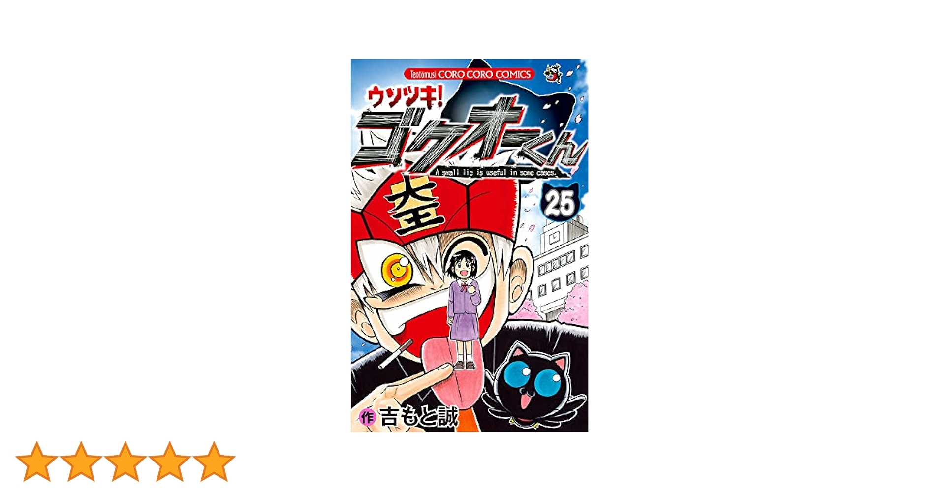 ウソツキ！ゴクオーくん　コロコロコミック 全巻セット　全25巻 ウソツキ！ゴクオーくん 25 | 書籍 | 小学館